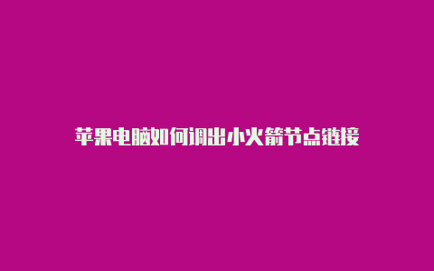 苹果电脑如何调出小火箭节点链接