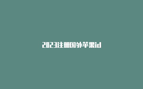 2023注册国外苹果id