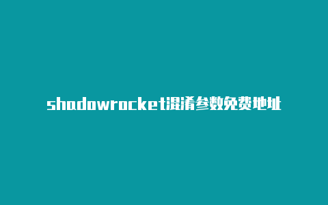 shadowrocket混淆参数免费地址