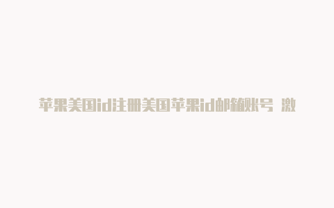 苹果美国id注册美国苹果id邮箱账号 激活ecg-Shadowrocket(小火箭)