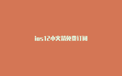 ios12小火箭免费订阅