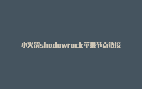 小火箭shadowrock苹果节点链接