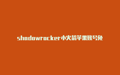 shadowrocker小火箭苹果账号免费地址