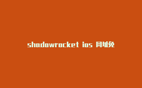 shadowrocket ios 网址免费节点