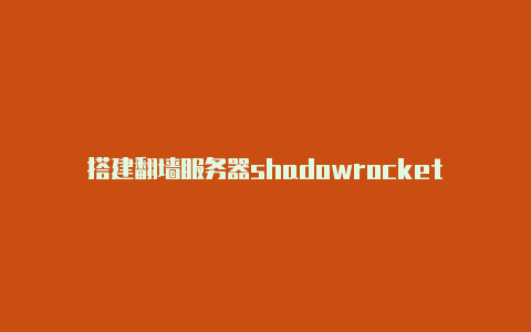 搭建翻墙服务器shadowrocket