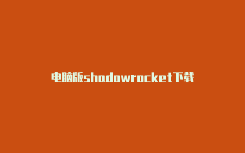 电脑版shadowrocket下载