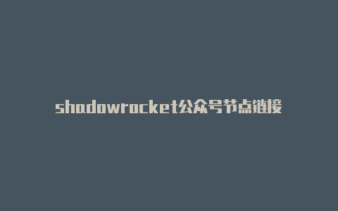 shadowrocket公众号节点链接