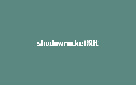 shadowrocket汉化