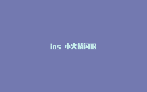 ios 小火箭闪退