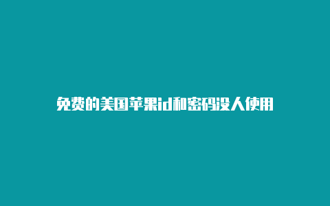 免费的美国苹果id和密码没人使用