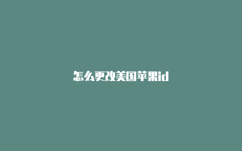 怎么更改美国苹果id