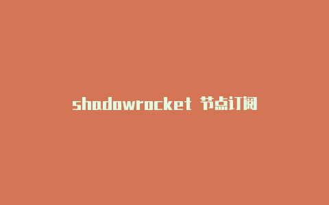 shadowrocket 节点订阅