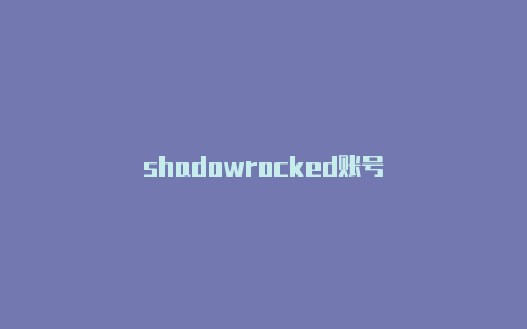 shadowrocked账号