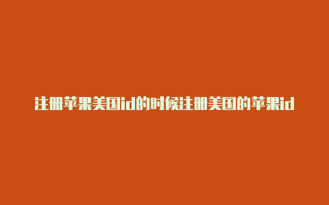 注册苹果美国id的时候注册美国的苹果id会封号吗