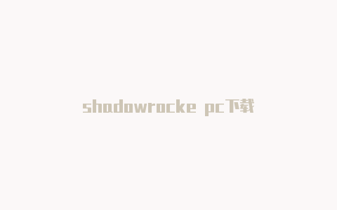 shadowrocke pc下载