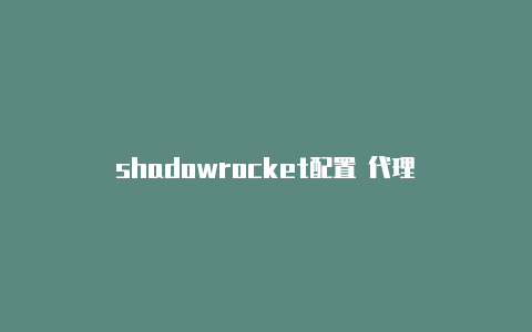 shadowrocket配置 代理