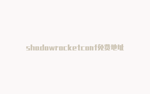 shadowrocketconf免费地址