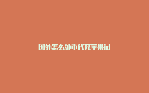 国外怎么外币代充苹果id