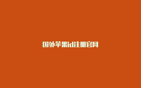 国外苹果id注册官网-Shadowrocket(小火箭)