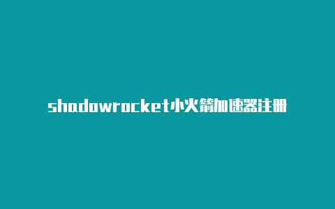 shadowrocket小火箭加速器注册教程苹果手机用小火箭无法获取订阅服务器[-Shadowrocket(小火箭)