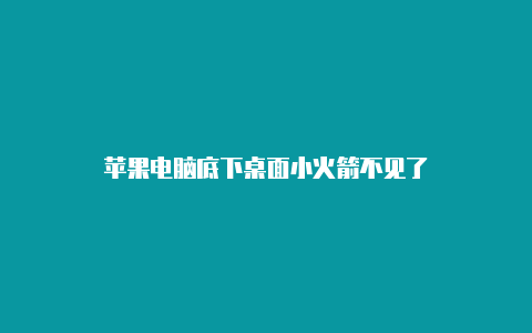 苹果电脑底下桌面小火箭不见了