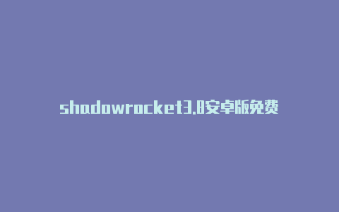 shadowrocket3.8安卓版免费地址