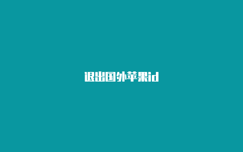 退出国外苹果id