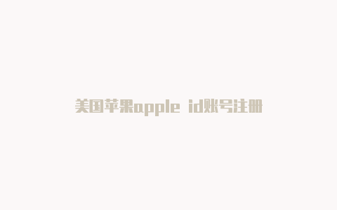 美国苹果apple id账号注册