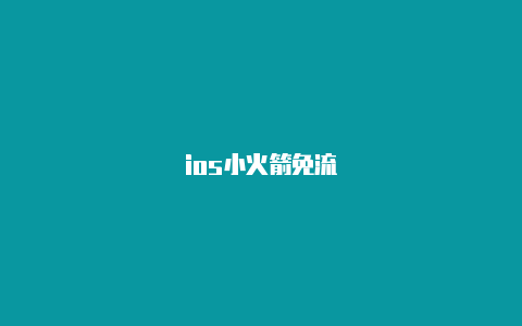 ios小火箭免流