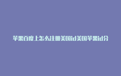 苹果百度上怎么注册美国id美国苹果id分享2020-Shadowrocket(小火箭)