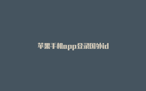 苹果手机app登录国外id