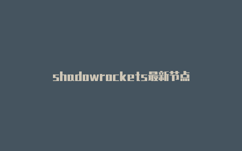 shadowrockets最新节点