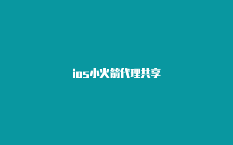 ios小火箭代理共享