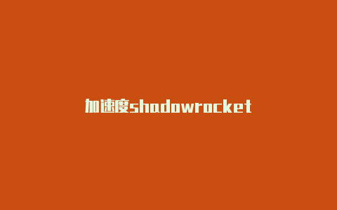 加速度shadowrocket