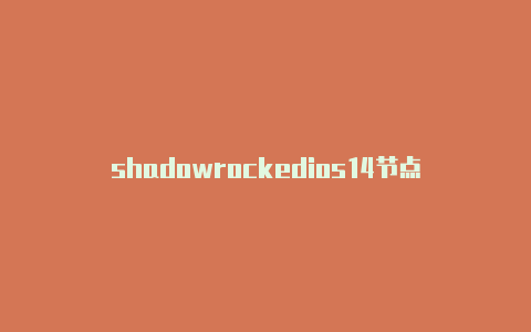 shadowrockedios14节点