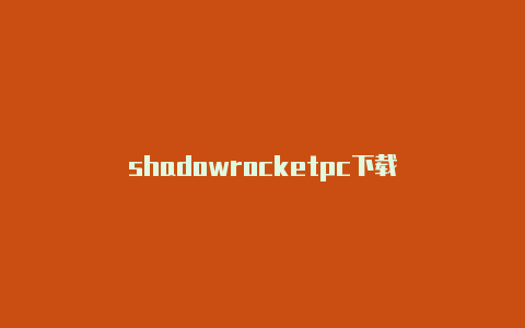 shadowrocketpc下载