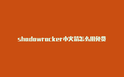 shadowrocker小火箭怎么用免费节点