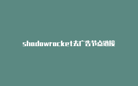 shadowrocket去广告节点链接