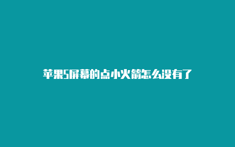 苹果5屏幕的点小火箭怎么没有了