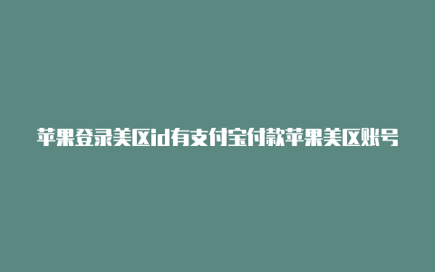 苹果登录美区id有支付宝付款苹果美区账号id-Shadowrocket(小火箭)