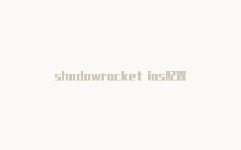 shadowrocket ios配置