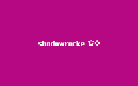 shadowrocke 安卓