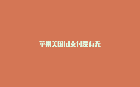 苹果美国id支付没有无