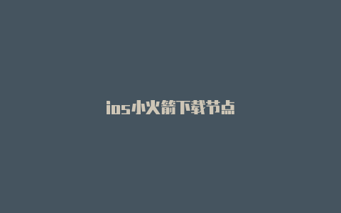 ios小火箭下载节点