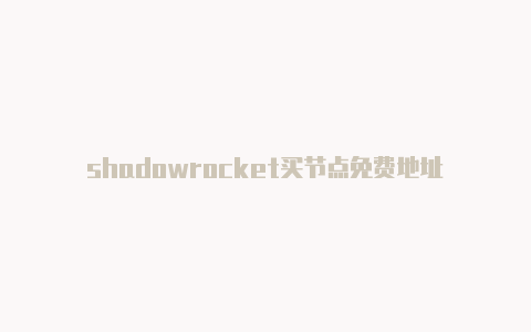 shadowrocket买节点免费地址