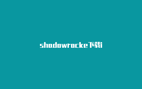 shadowrocke下载i