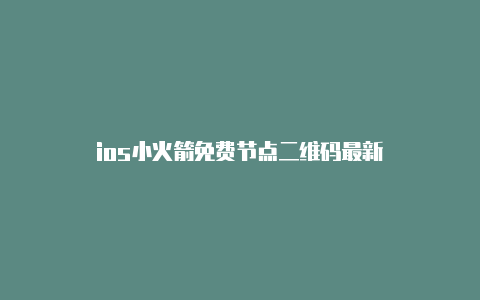 ios小火箭免费节点二维码最新