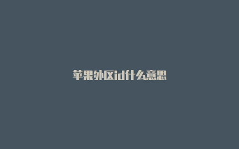 苹果外区id什么意思