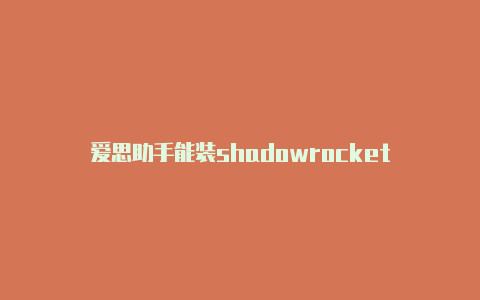 爱思助手能装shadowrocket