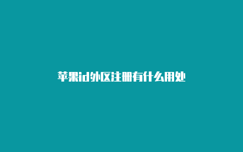 苹果id外区注册有什么用处